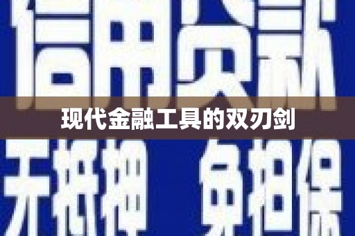 通川现代金融工具的双刃剑