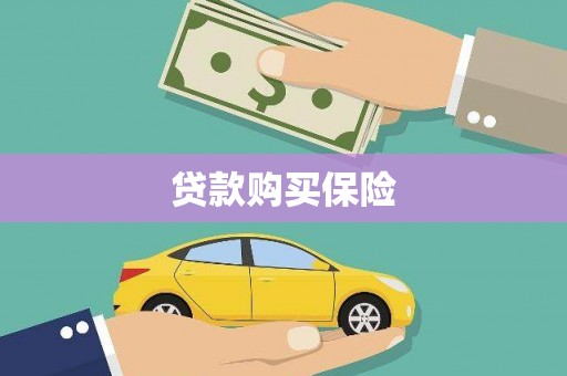 历城贷款购买保险
