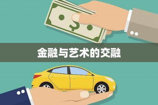 陆丰金融与艺术的交融