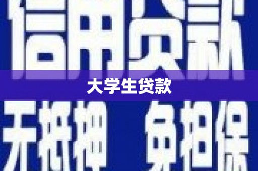 仙游大学生贷款