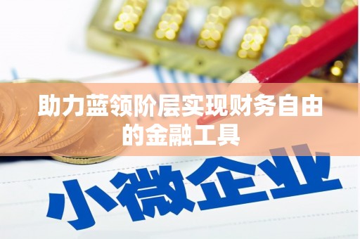 稷山助力蓝领阶层实现财务自由的金融工具