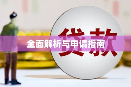 玛曲全面解析与申请指南