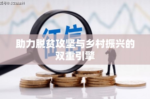 新埤助力脱贫攻坚与乡村振兴的双重引擎