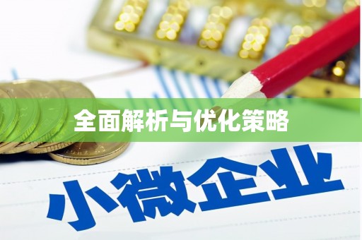 石鼓全面解析与优化策略