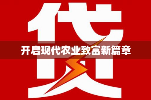 陆丰开启现代农业致富新篇章