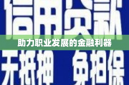 沙鹿助力职业发展的金融利器