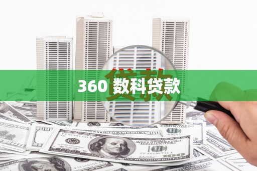 彝良360 数科贷款