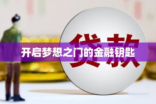 沙鹿开启梦想之门的金融钥匙