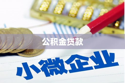 兰州公积金贷款