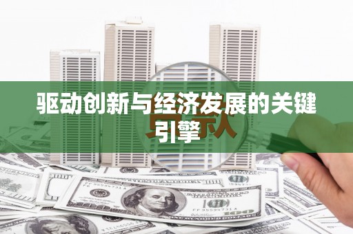 乐清驱动创新与经济发展的关键引擎