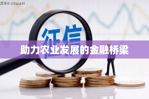 永济助力农业发展的金融桥梁