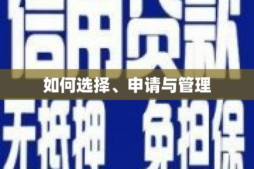 惠济如何选择、申请与管理