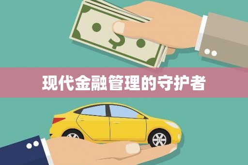 平镇现代金融管理的守护者