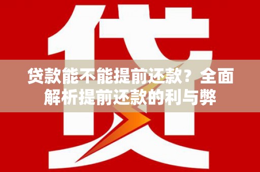光泽贷款能不能提前还款？全面解析提前还款的利与弊