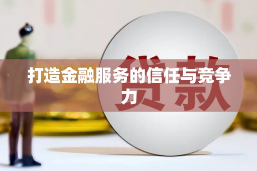 连云打造金融服务的信任与竞争力