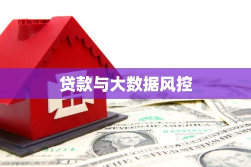 崇仁贷款与大数据风控