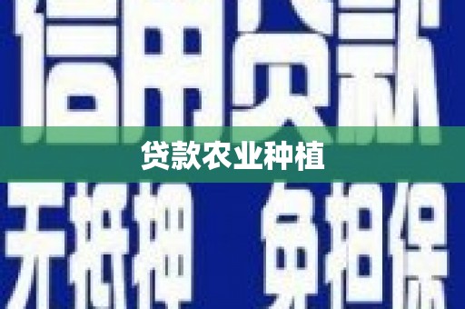 彝良贷款农业种植