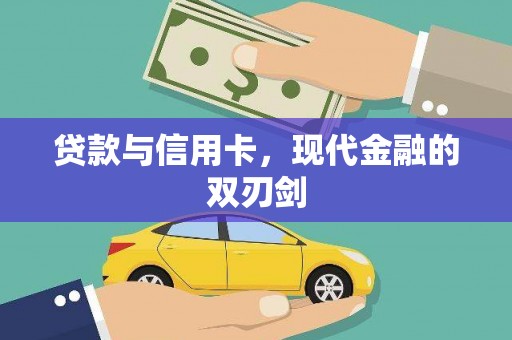 广水贷款与信用卡，现代金融的双刃剑
