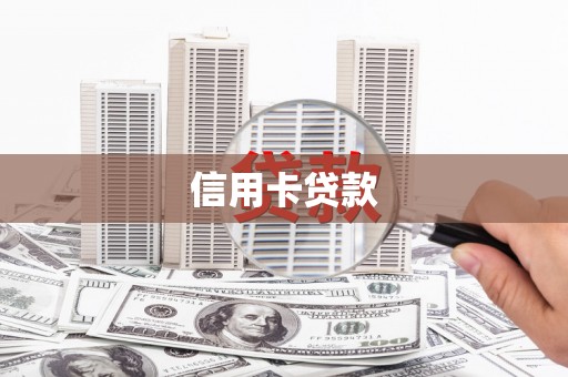 高淳信用卡贷款