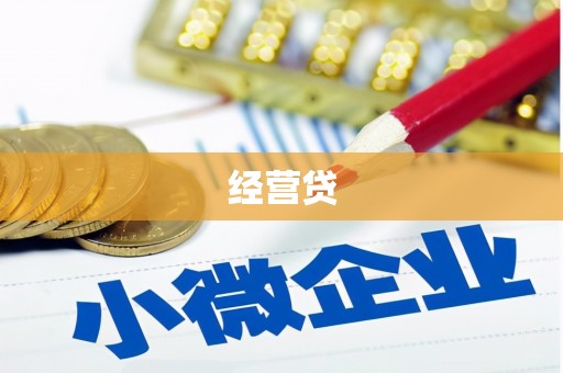 浉河经营贷